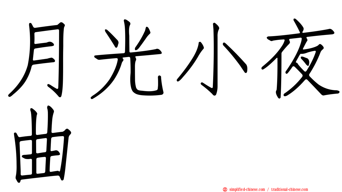 月光小夜曲