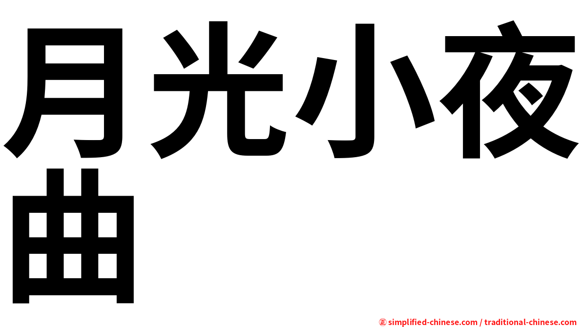 月光小夜曲