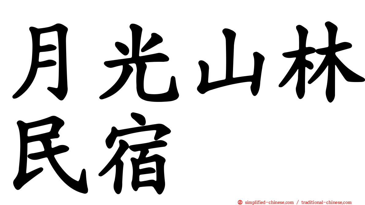 月光山林民宿
