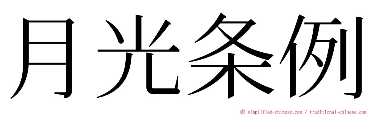 月光条例 ming font