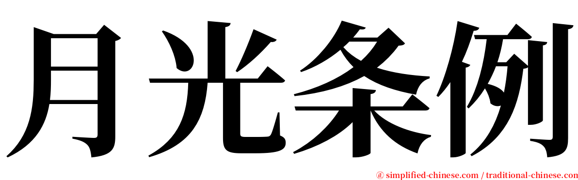月光条例 serif font