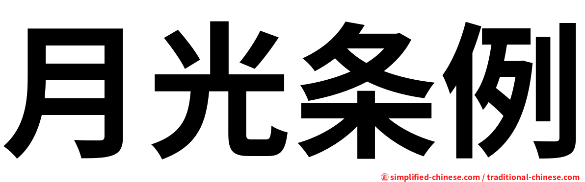 月光条例