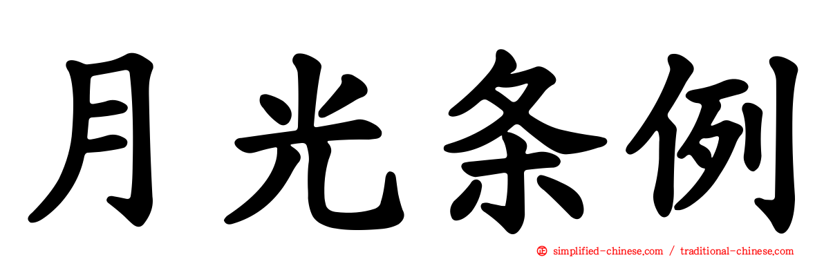 月光条例