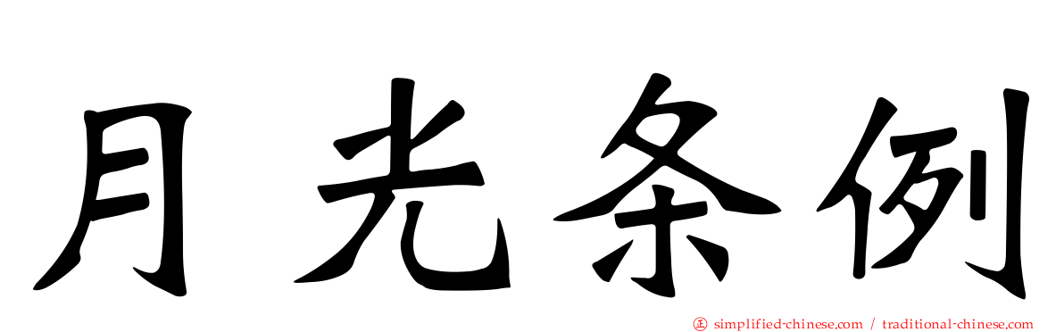 月光条例