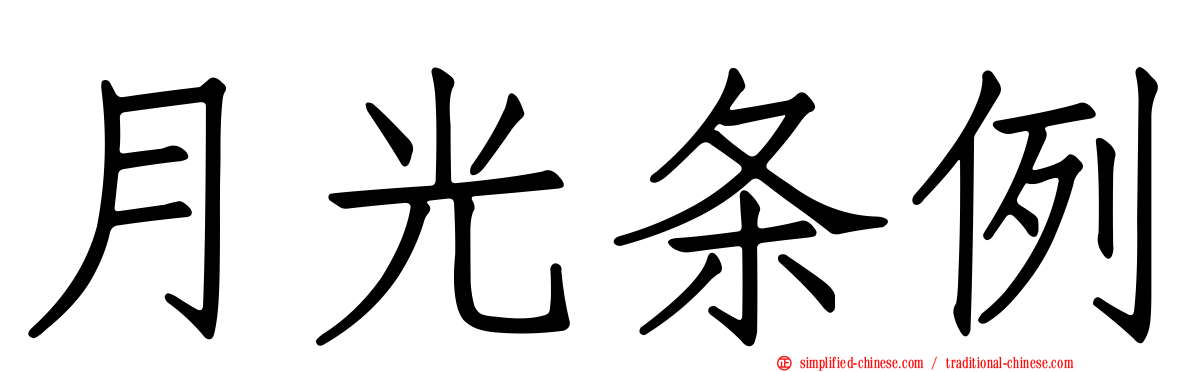 月光条例
