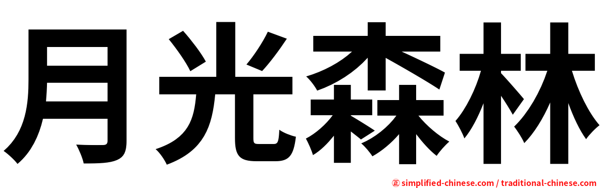 月光森林