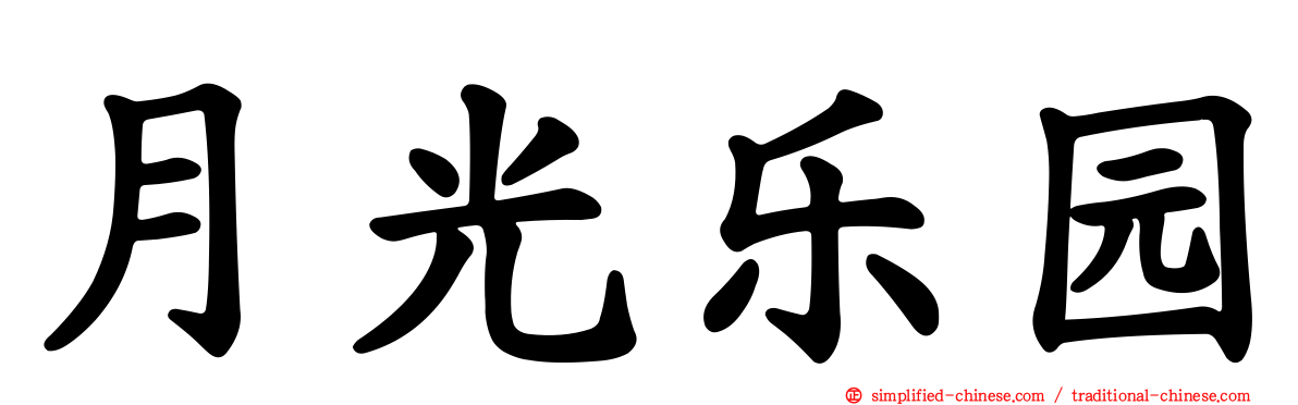 月光乐园