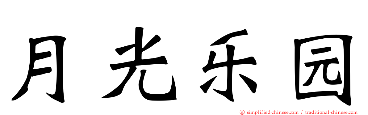 月光乐园