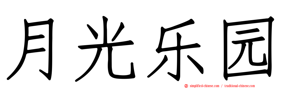 月光乐园