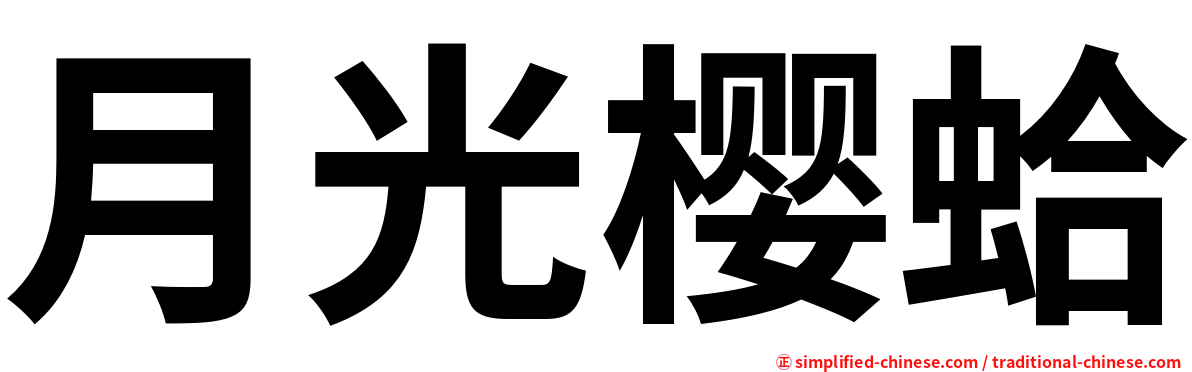 月光樱蛤