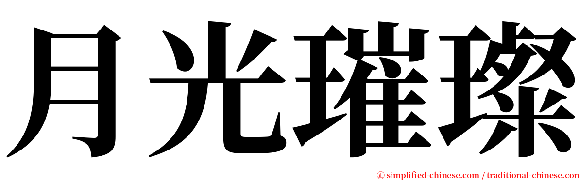 月光璀璨 serif font