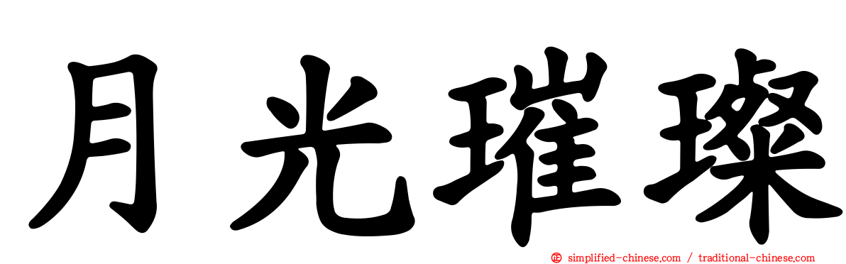 月光璀璨