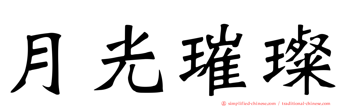月光璀璨