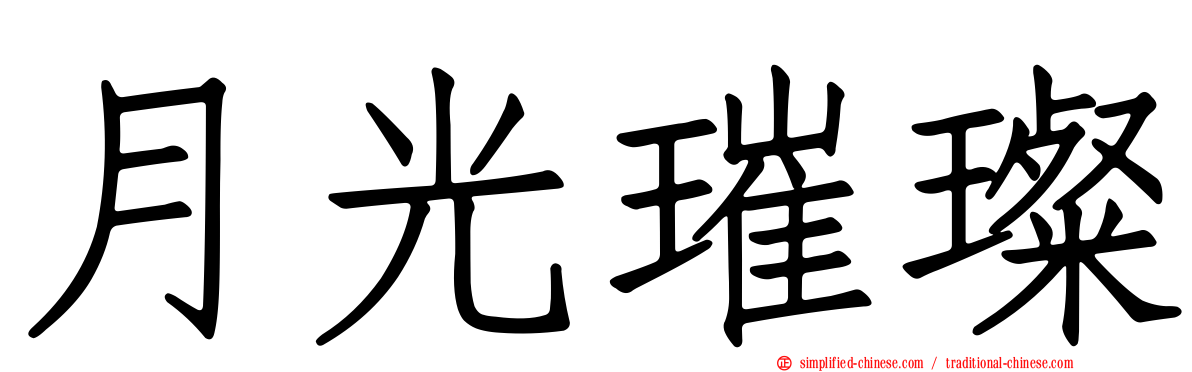 月光璀璨