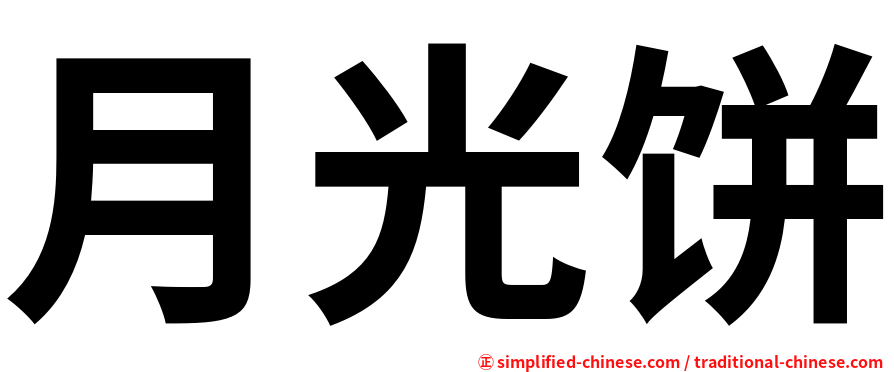 月光饼