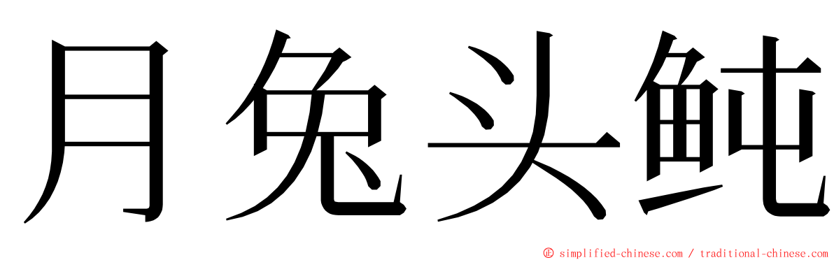 月兔头鲀 ming font