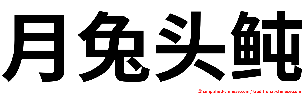 月兔头鲀