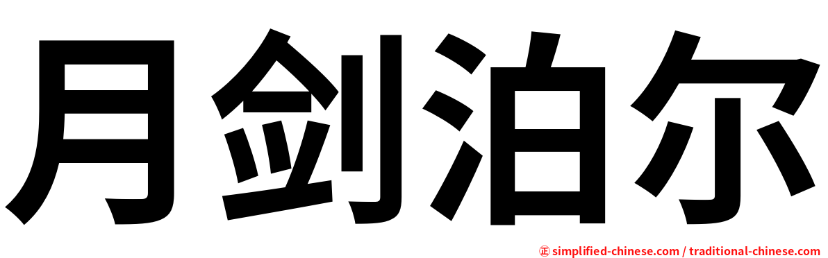 月剑泊尔