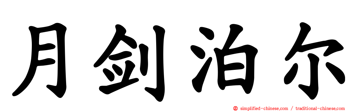 月剑泊尔