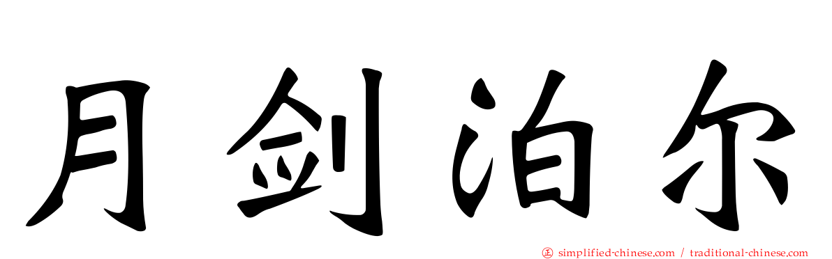 月剑泊尔