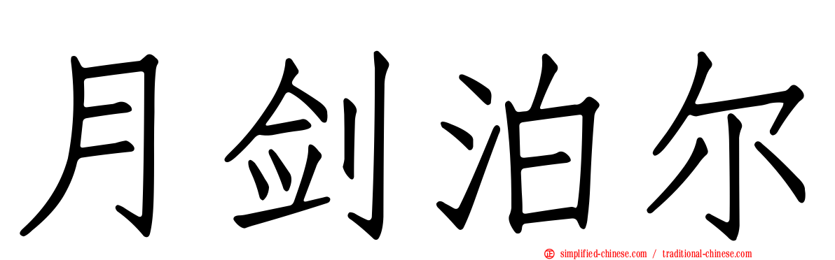 月剑泊尔