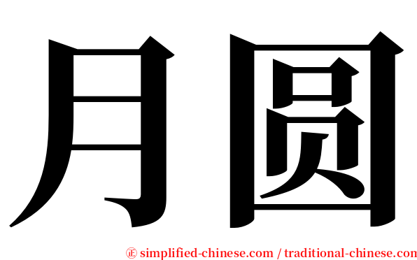 月圆 serif font