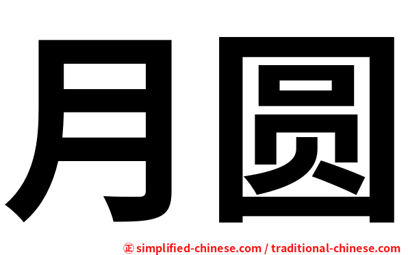 月圆