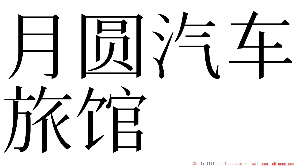 月圆汽车旅馆 ming font