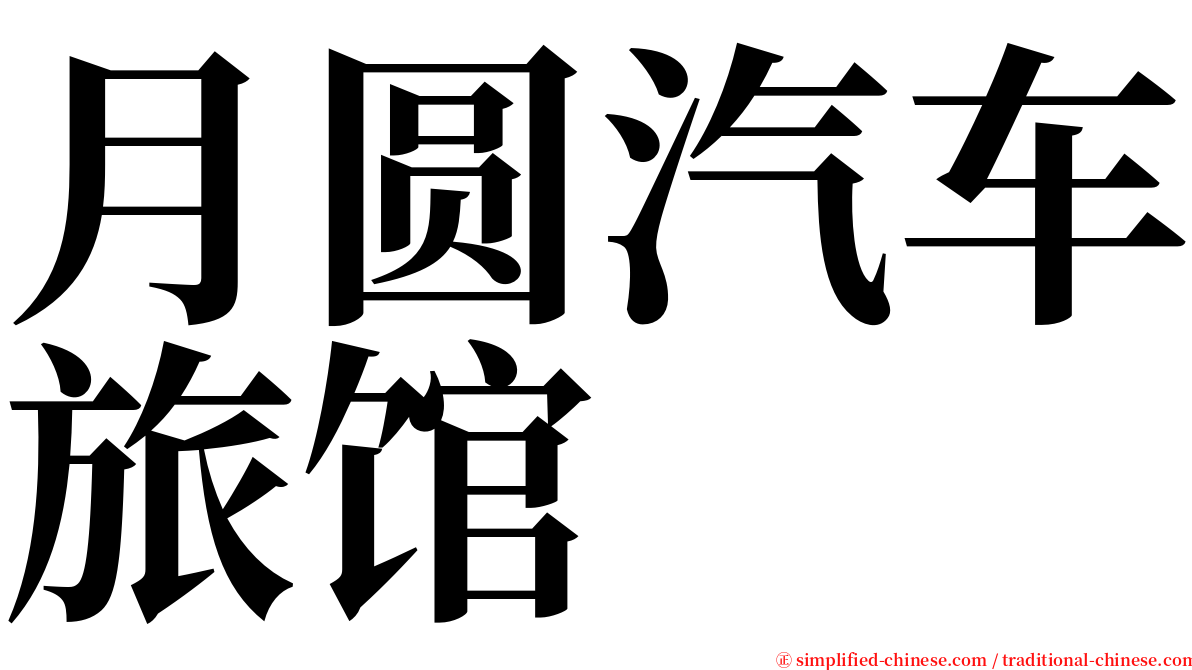 月圆汽车旅馆 serif font