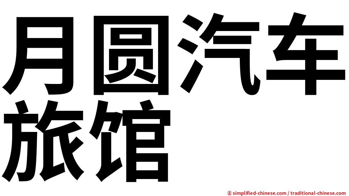 月圆汽车旅馆