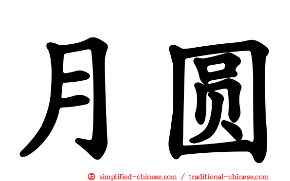 月圆