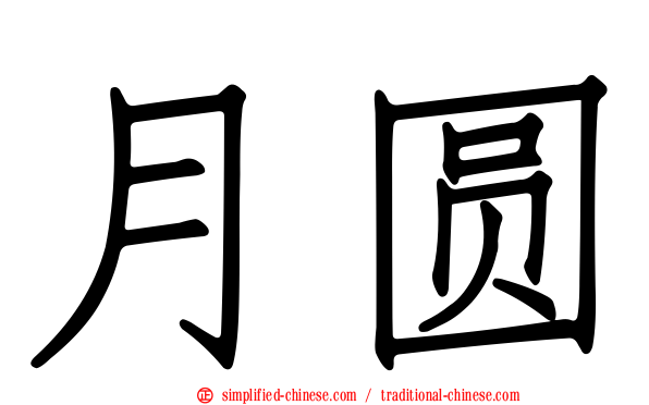 月圆