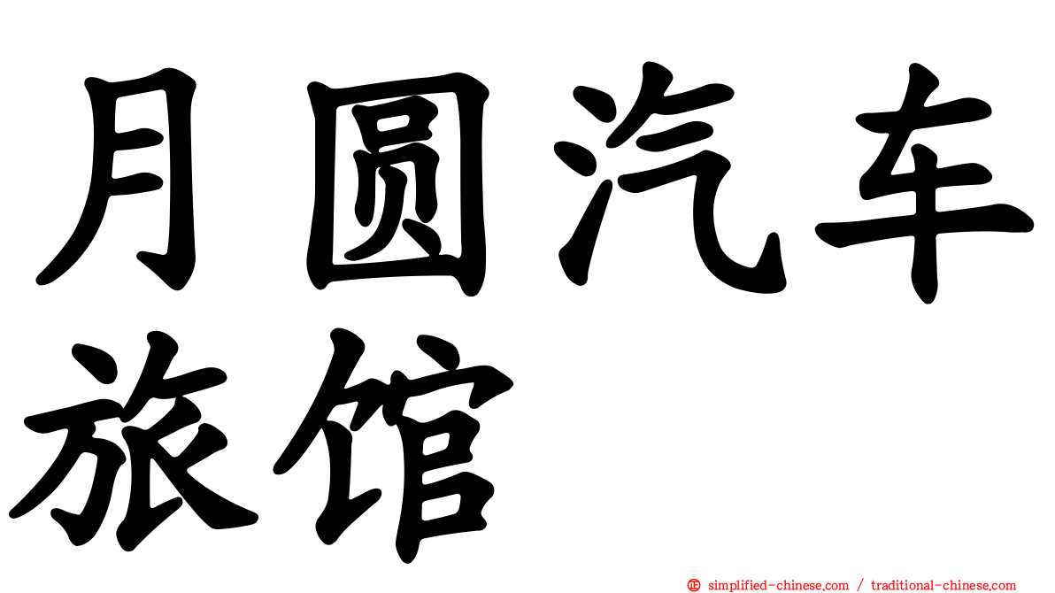 月圆汽车旅馆