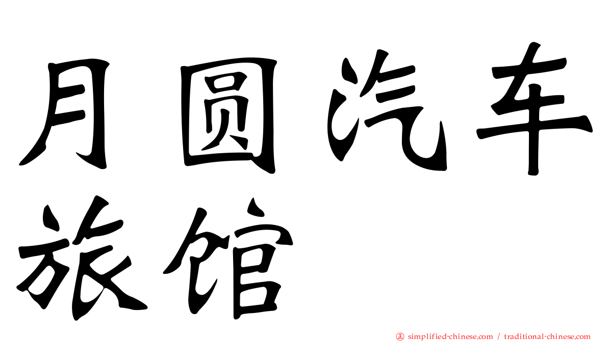 月圆汽车旅馆
