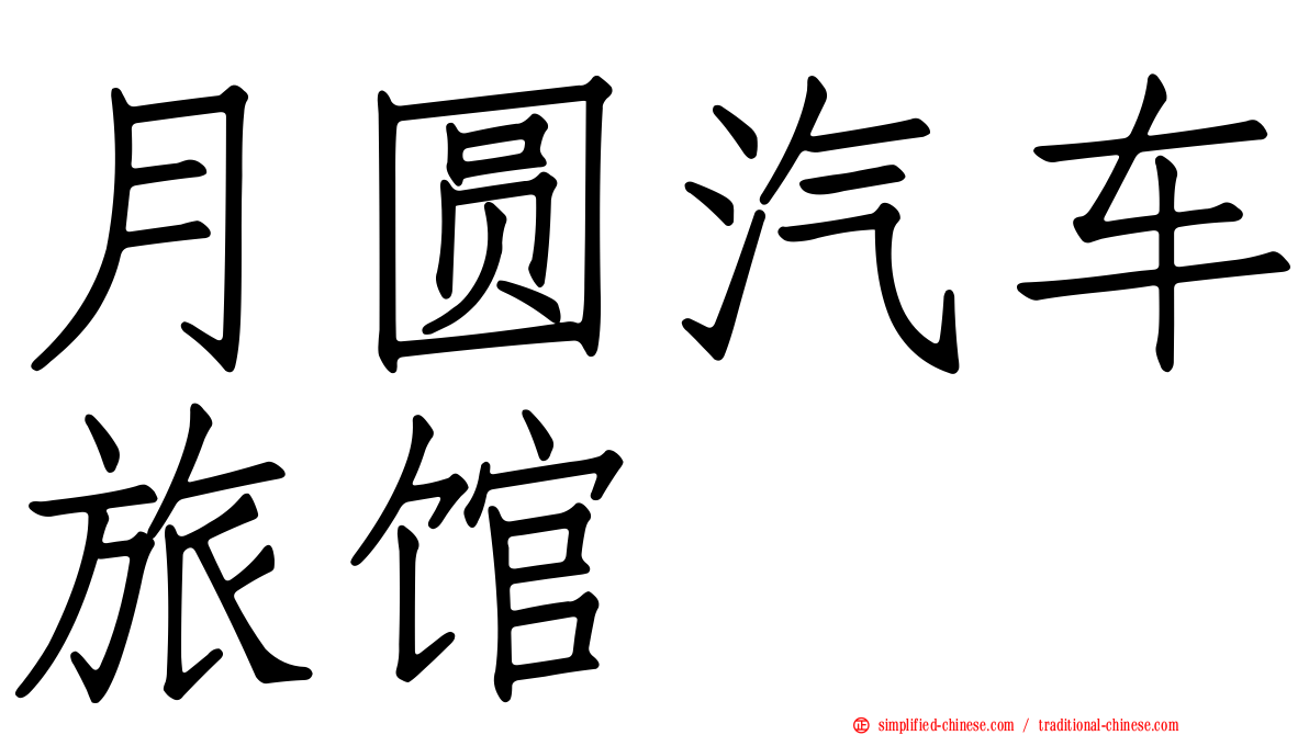 月圆汽车旅馆