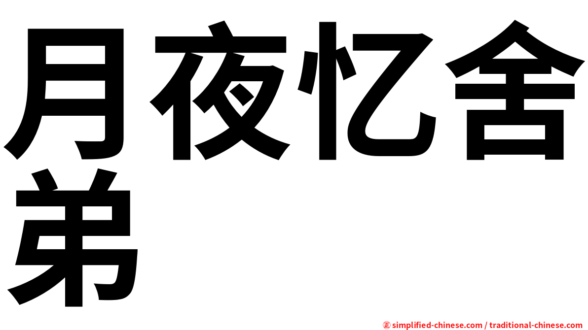 月夜忆舍弟