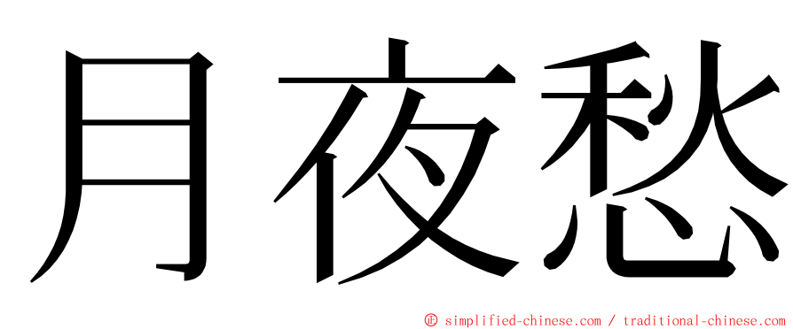 月夜愁 ming font