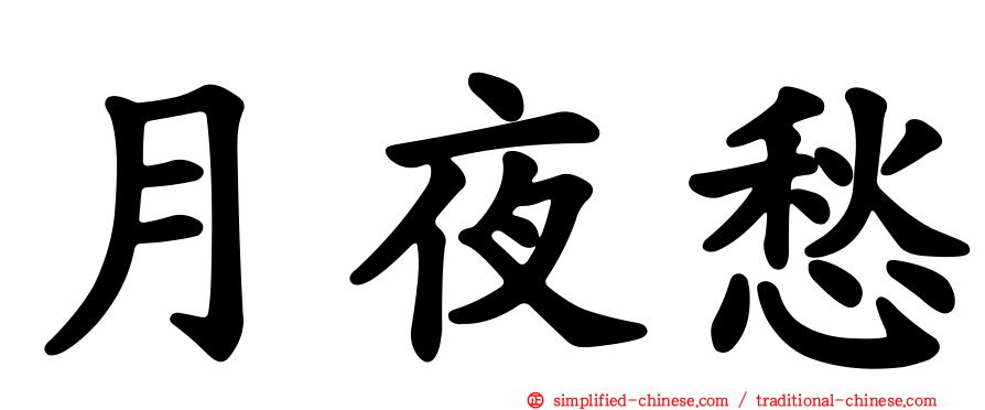 月夜愁