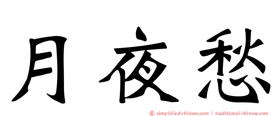 月夜愁