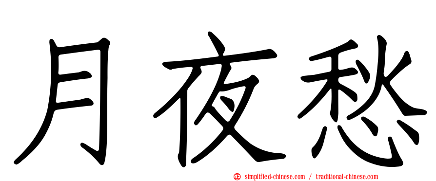 月夜愁