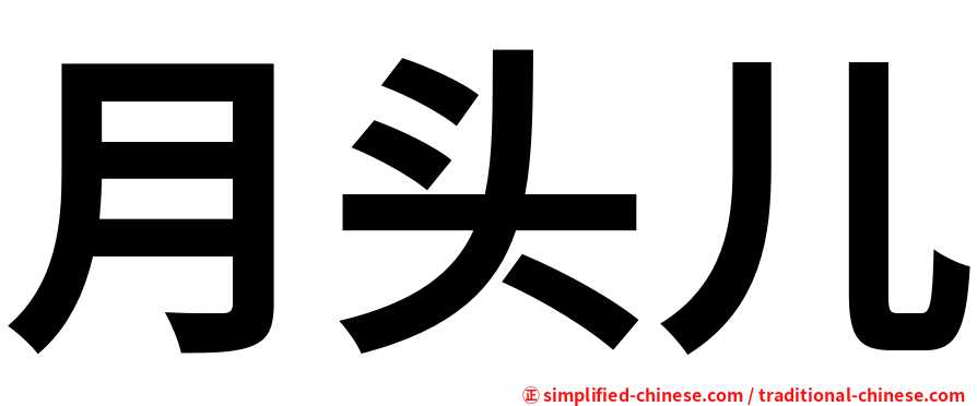 月头儿