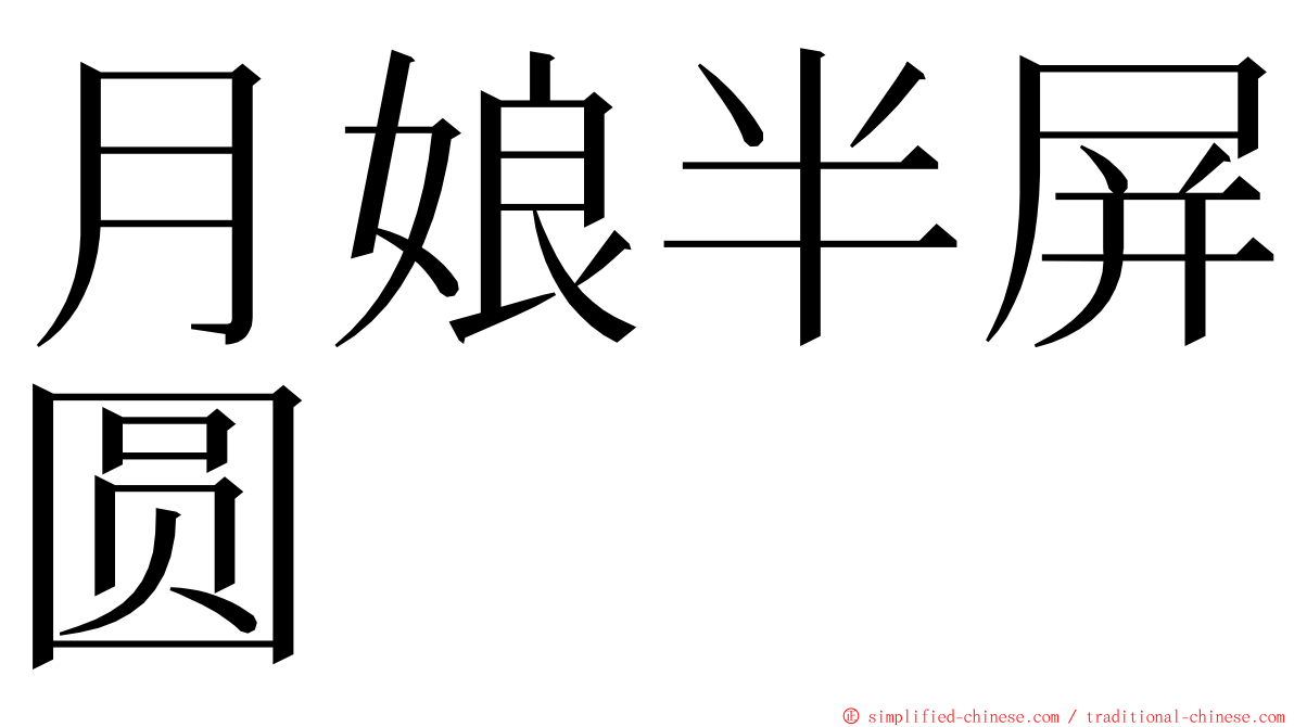 月娘半屏圆 ming font