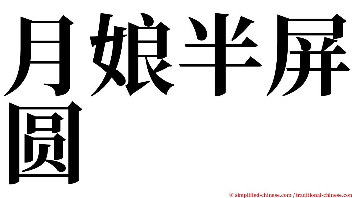 月娘半屏圆 serif font