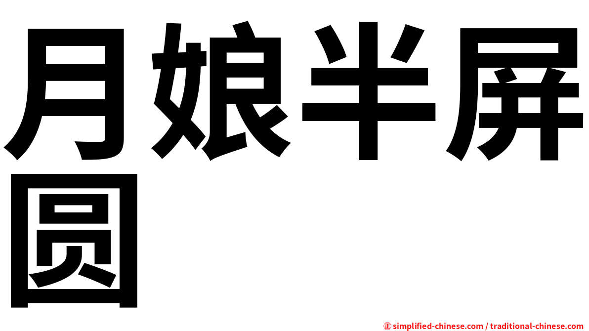 月娘半屏圆