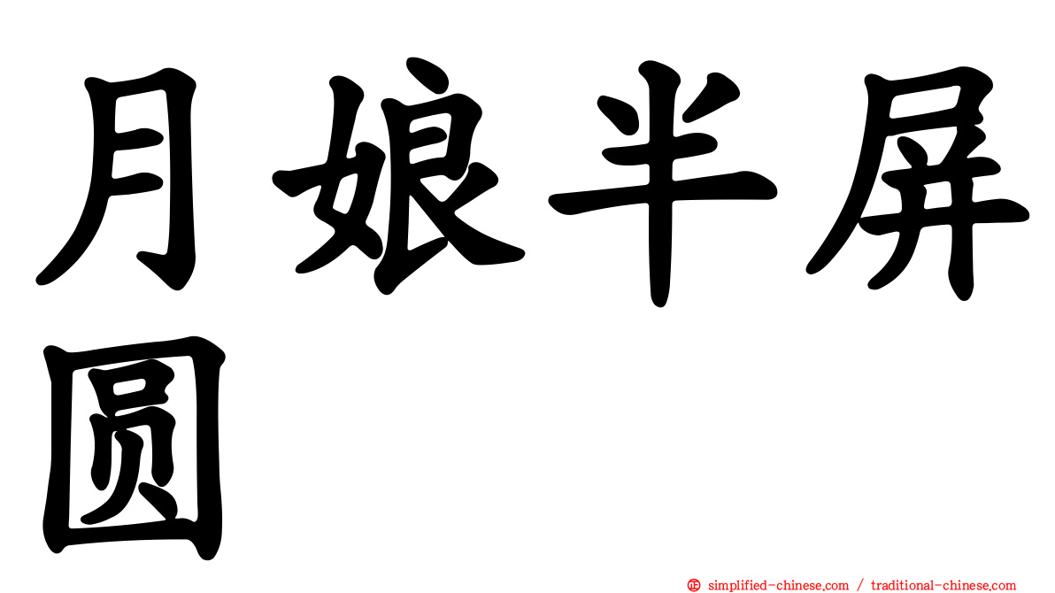 月娘半屏圆