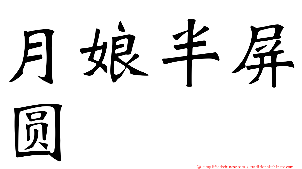 月娘半屏圆