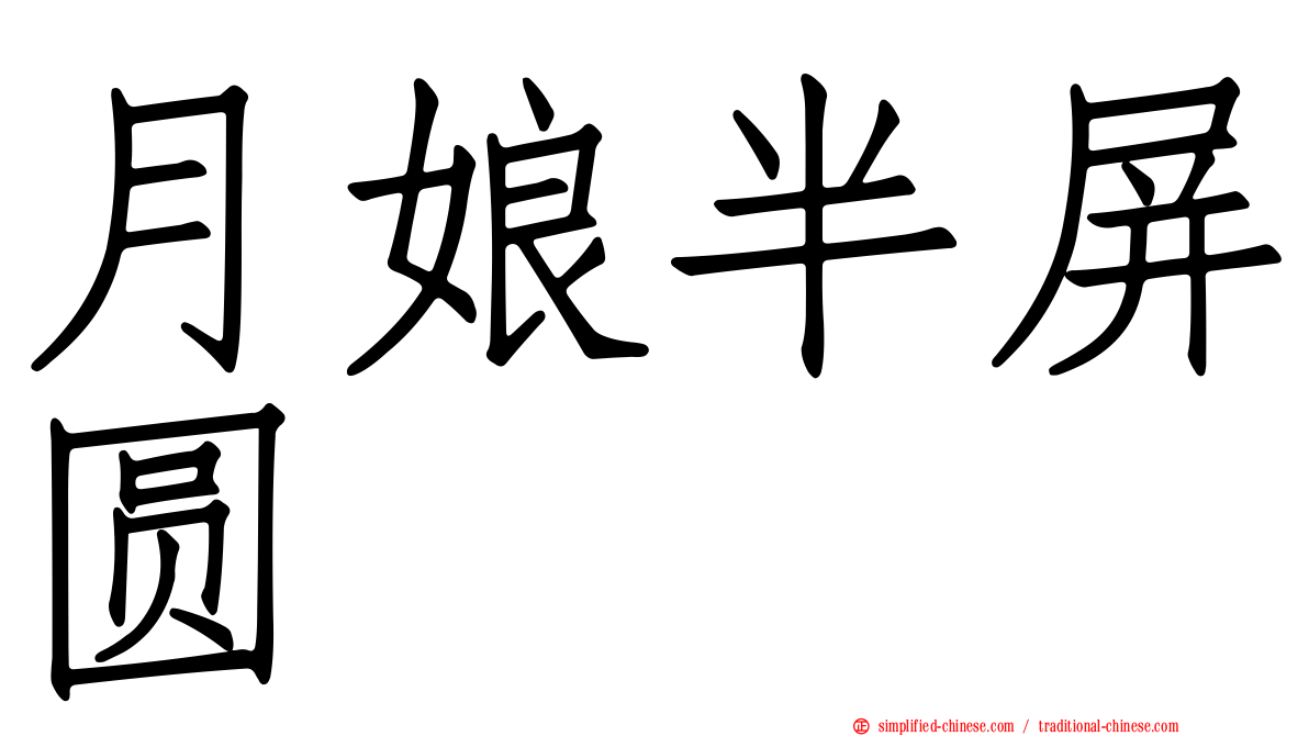 月娘半屏圆