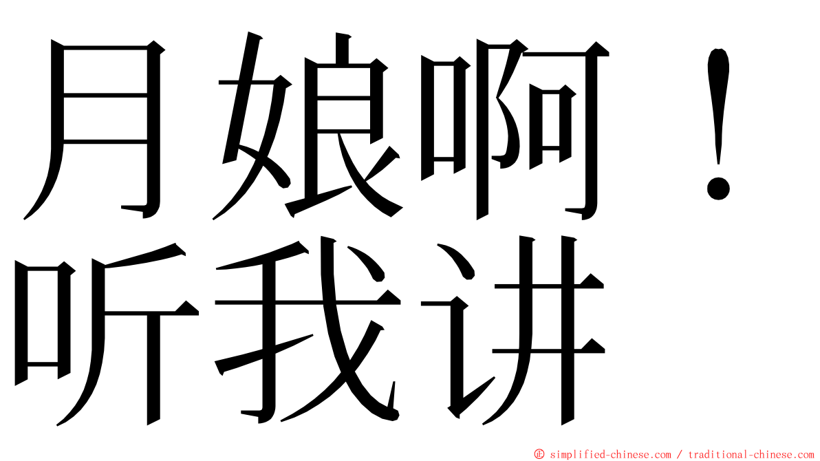月娘啊！听我讲 ming font