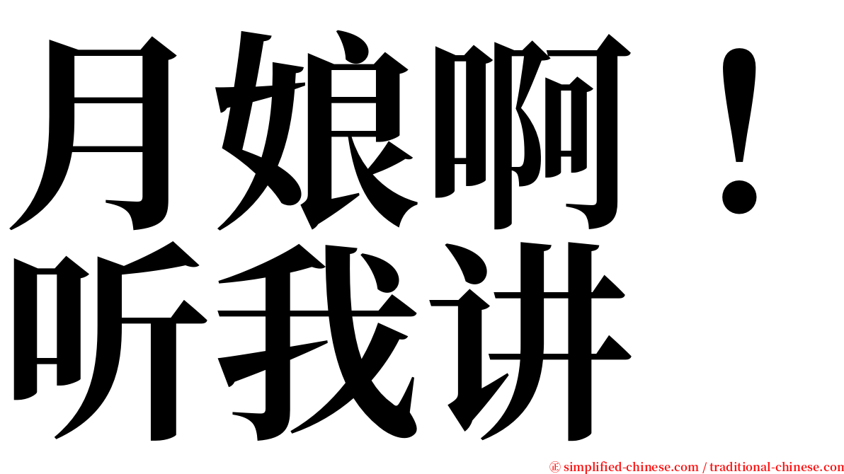 月娘啊！听我讲 serif font