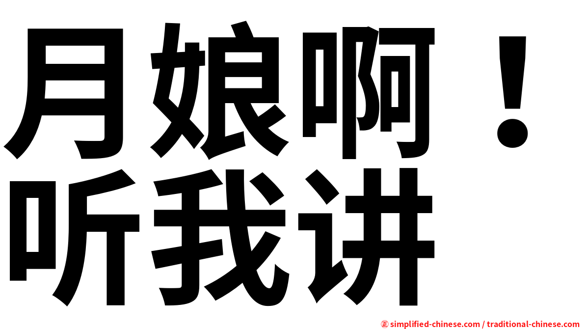 月娘啊！听我讲